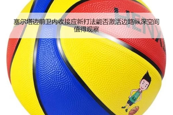 塞尔塔边前卫内收接应新打法能否激活边路纵深空间值得观察